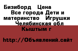 Бизиборд › Цена ­ 2 500 - Все города Дети и материнство » Игрушки   . Челябинская обл.,Кыштым г.